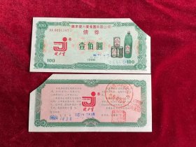 著名企业稀少票印制精美带防伪广东健力宝债券