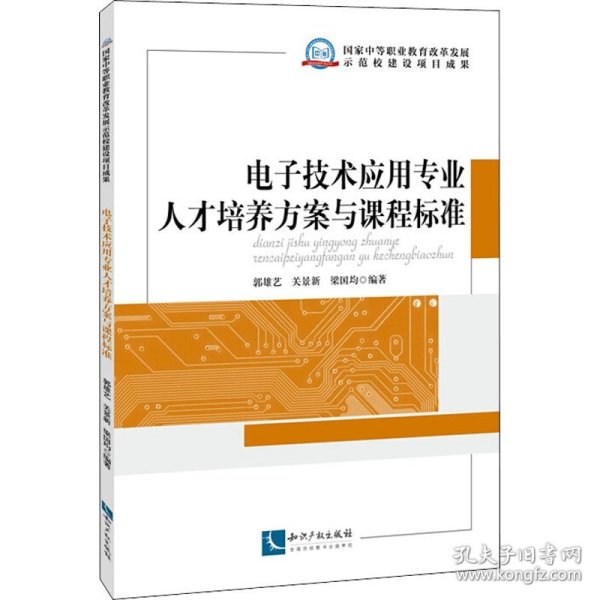 电子技术应用专业人才培养方案与课程标准