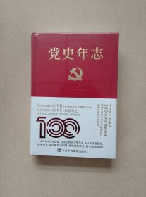 党史年志：中国共产党365个红色记忆