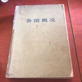 各国概况 上