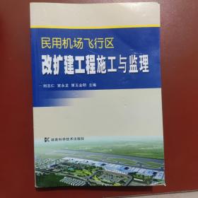 民用机场飞行区改扩建工程施工与监理