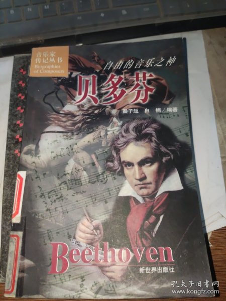 自由的音乐之神:贝多芬