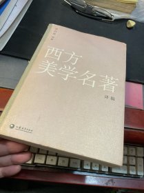 西方美学名著译稿