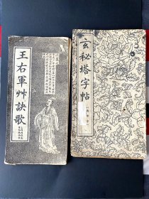 1912+老字帖2本 ~《王右军草诀歌》(民国)，《玄秘塔字帖》(1962，朵云轩)，整体完好，如果能整理再用重物压制几天，品相会更好 ~ 包邮，包真 ~