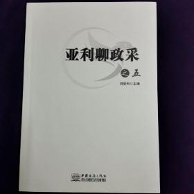 亚利聊政采之五