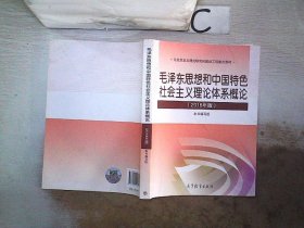 毛泽东思想和中国特色社会主义理论体系概论（2018版）