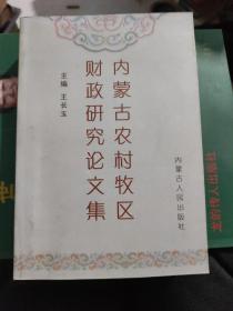 内蒙古农村牧区财政研究论文集