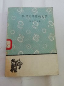 科尔沁草原的人们 ‘文学小丛书’（玛拉沁夫著，人民文学出版社1959年1版1印）2024.4.12日上