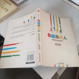 色眼再识人：性格色彩读心术