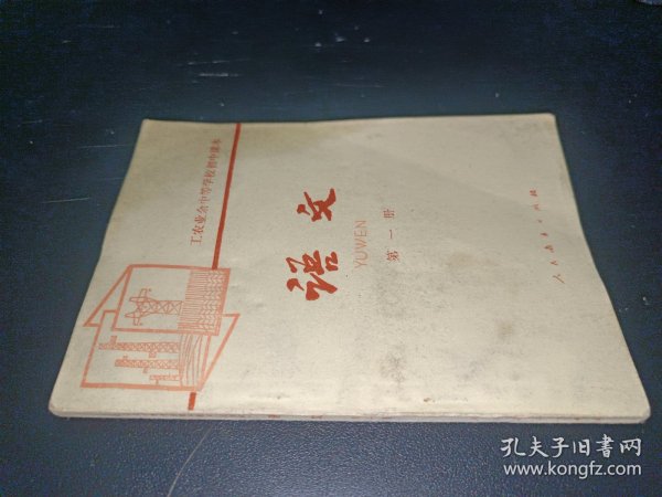 工农业余中等学校初中课本：语文（第一册）