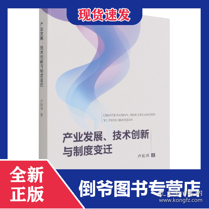 产业发展、技术创新与制度变迁
