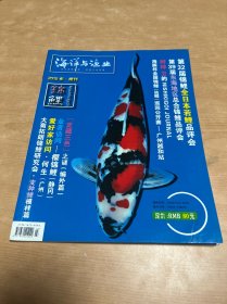 海洋与渔业 2013年·增刊 锦鲤 第3期 初学者入门讲座、第32届锦鲤全日本若鲤品评会