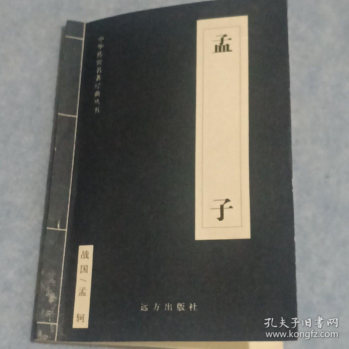 孟子、荀子、吕氏春秋、三十六计【4册合售】