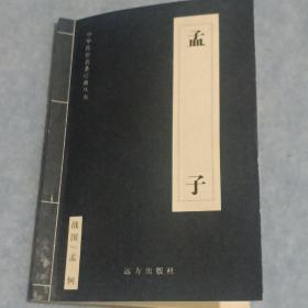 孟子、荀子、吕氏春秋、三十六计【4册合售】