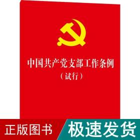 中国共产党支部工作条例（试行）