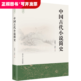 中国古代小说简史