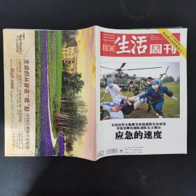 三联生活周刊 2008年 第20期总第482期（应急的速度）