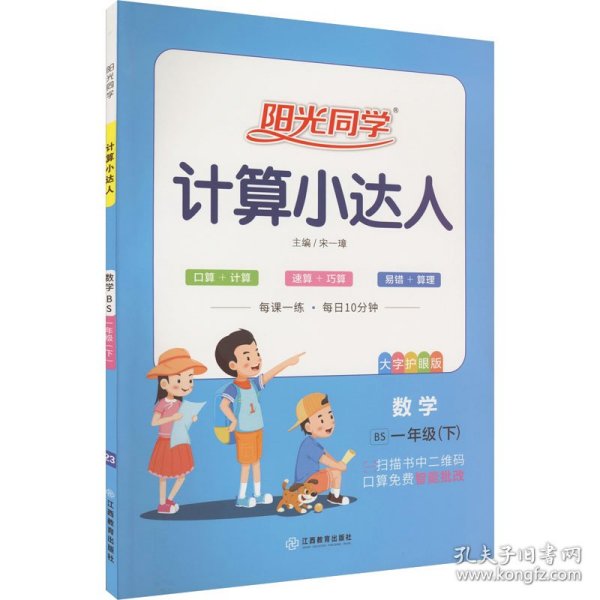 阳光同学计算小达人：数学（一年级下 BS）