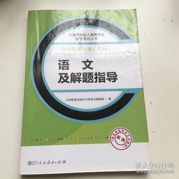 成人高考复习丛书·语文及解题指导 高中起点升本科