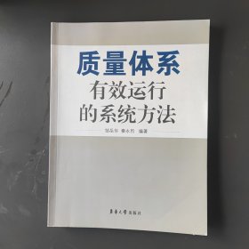 质量体系有效运行的系统方法