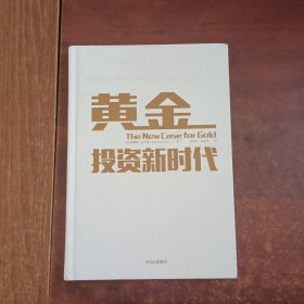 黄金投资新时代