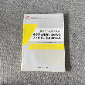 基于工作过程导向的中职物流服务与管理专业人才培
养方案及核心课程标准