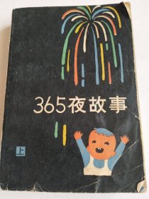 365夜故事（上册）（烟花版）（品见实图，有水迹）