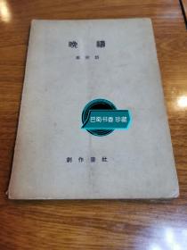 新文学珍本一《晚祷》梁宗岱 1933年商务印书馆国难后第一版 （稀见 版本）