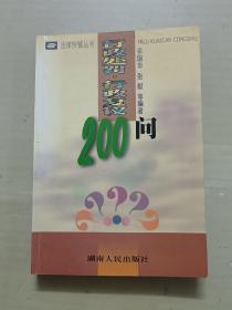 行政处罚·行政复议200问