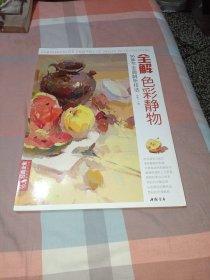 经典全集全解色彩静物