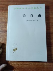 论自由