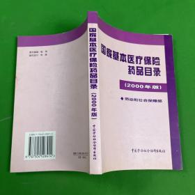 国家基本医疗保险药品目录