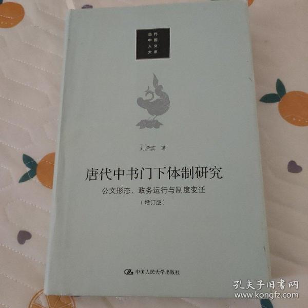 唐代中书门下体制研究：公文形态 政务运行与制度变迁