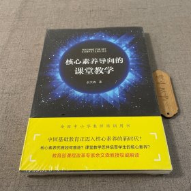 核心素养导向的课堂教学 新2