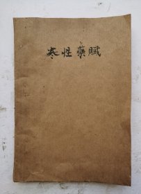 1960年《药性赋白话解》.北京中医学院中药教研组编，该书将248种常用中药按药性分寒、热、温、平四类，用韵语编写成赋体，言简意赅，朗朗上口，便于初学者诵读记忆，是学习中药的启蒙书。尤其是地药性概括精辟，一经铭记在心，受用终生，深受历代读者喜爱，传沿至今，长盛不衰。人民卫生出版社.1960年第1版。