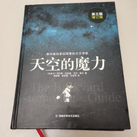 天空的魔力：教你做自家后院里的天文学家