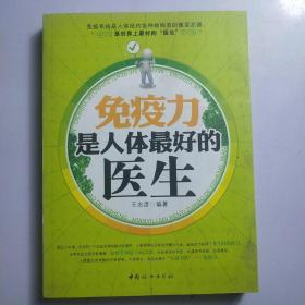 免疫力是人体最好的医生