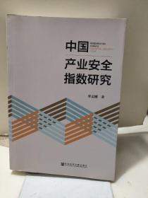 中国产业安全指数研究