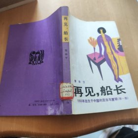 再見;船長:1956年出生于中國的亞當(dāng)與夏娃.第一部