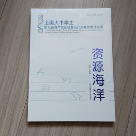 资源海洋（全国大中学生第九届海洋文化创意设计大赛优秀作品集）/海洋文化创意设计丛书