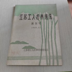 江苏工人疗养通讯 创刊号 1988 12