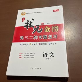 2025及第状元金榜高三二轮专题复习 语文