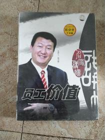 （名家讲坛）员工价值 6DVD （未拆封）