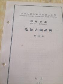 中华人民共和国冶金工业部  部分标准
冷拉方钢  品种   YB   196—63