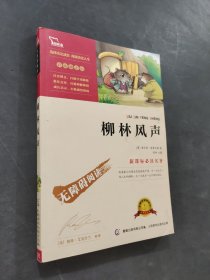 柳林風(fēng)聲