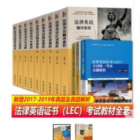 法律英语证书(LEC)全国统一考试历年真题详解(2013-2016)