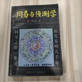 《周易与预测学》（邵伟华著，花山文艺出版社1991年一版）