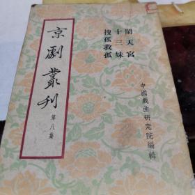 珍贵戏曲资料  京剧汇刊 第八集1954年