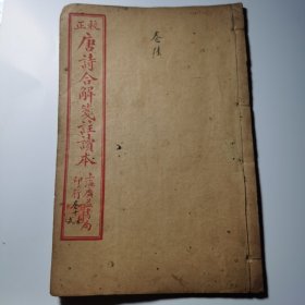 校正唐诗合解笺注读本 卷十一卷十二，