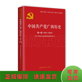 中国共产党广西历史(第1卷1921-1949)/中国共产党历史地方卷集成